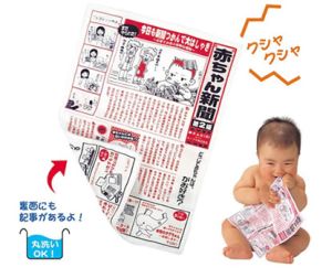 赤ちゃん専用新聞