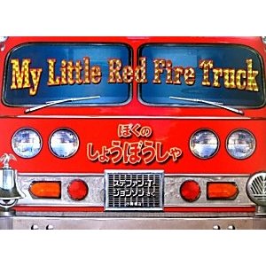 ぼくのしょうぼうしゃ