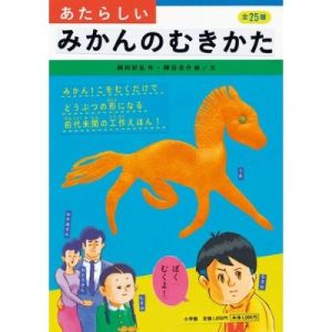 あたらしいみかんのむきかた