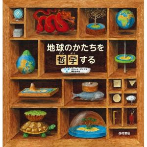 地球のかたちを哲学する